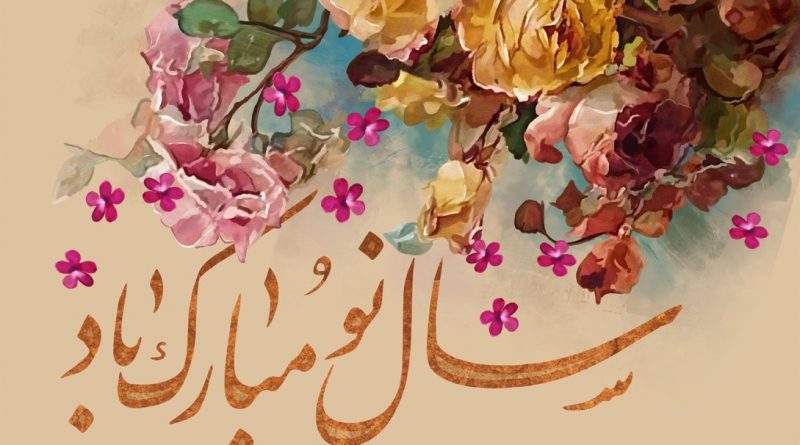 سال نو