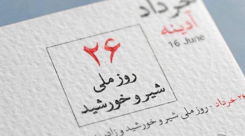 شیر و خورشید