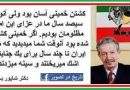 وقتی ترمیناتورهای ۵۷ T دم از آزادی میزنند، یادآوری کنید میزان بختیار بود نه امام!
